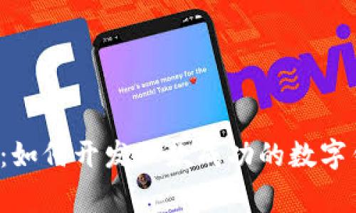 专家揭秘：如何开发一款成功的数字钱包软件？