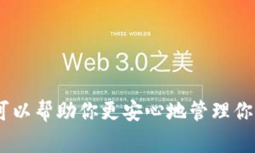 在使用TPWallet进行买币的过程中，确实需要设置密码或使用安全措施来保护你的账户和资金。一般来说，TPWallet会要求用户在创建账户时设置一个强密码，以确保账户的安全性。在进行交易时，如果你的账户已经设置了密码，通常需要输入密码来验证身份，确保是账户的合法持有人在进行操作。

具体来说，如果你是首次使用TPWallet，建议按照以下步骤进行操作：

1. 创建TPWallet账户
首先，你需要下载TPWallet应用并创建一个新账户。在这个过程中，你会被要求设置一个账户密码。

2. 了解安全设置
在TPWallet中，你可以开启额外的安全设置，比如双因素认证（2FA）或使用生物识别（如指纹或面部识别）。这能够进一步增强账户的安全性。

3. 进行买币操作
当你进行买币时，TPWallet可能会要求你输入账户密码，以确保交易是由你本人发起的。这也是为了保护你的资金不受到未授权访问的风险。

4. 保管好你的密码
说真的，记得保护好你的密码，不要随便与他人分享。一个强而独特的密码是保护你的资产安全的第一步。

总的来说，TPWallet的设计就是为了确保用户的资金安全，设置密码是其中的重要一环。在交易之前，确保你了解所有的安全措施和操作步骤，可以帮助你更安心地管理你的数字货币资产。如果你有更多问题或需要详细的操作指导，可以查看TPWallet的官方帮助文档，或者在相关社区中寻找经验丰富的用户分享。