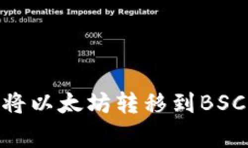 如何通过TPWallet将以太坊转移到BSC：专家独家秘诀解析