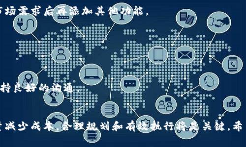 tiaoti开发区块链钱包究竟要多少钱？专家揭秘独家秘诀！/tiaoti  
区块链钱包开发, 开发费用, 电子钱包/guanjianci

引言
说真的，区块链钱包的开发费用是个让许多创业者和企业都在思考的问题。如果你正在考虑这个问题，恭喜你，你并不是一个人。很多人也在猜测，开发一个安全、功能强大的区块链钱包究竟需要多少钱？在这篇文章中，我将为大家揭示专家的看法，并分享一些独家的秘诀，让你对这一项目的预算有个清晰的认识。

区块链钱包类型
在探讨开发费用之前，我们先来了解一下区块链钱包的类型。一般来说，区块链钱包可以分为三种主要类型：
ul
    listrong热钱包（Hot Wallet）/strong：这些钱包在线上，可以方便地进行交易。开发这种钱包相对便宜，但安全性可能稍差。/li
    listrong冷钱包（Cold Wallet）/strong：这种钱包离线存储，更加安全。开发冷钱包的成本通常比较高，但它为用户提供了更好的安全性。/li
    listrong硬件钱包（Hardware Wallet）/strong：类似于USB设备，提供最高等级的安全性。这类钱包的开发和生产成本都相对较高。/li
/ul

开发区块链钱包的费用构成
好吧，我们现在可以深入到影响开发钱包费用的几个关键因素。每个项目都是独特的，但以下是一些常见的成本构成：

h41. 综合设计费用/h4
说到设计，用户体验和视觉设计都是至关重要的。一款好的钱包需要直观的用户界面（UI）和流畅的用户体验（UX）。设计费用通常占总预算的20%到30%。

h42. 开发团队的选择/h4
选择合适的开发团队将大幅影响你的成本。外包给技术公司，或者组建内部分团队，都会产生不同的费用。顶级开发者的时薪可能在100美元以上，而中级开发者则相对便宜，或许在50到80美元之间。

h43. 安全性要求/h4
安全性是钱包开发的另一个重要因素。为了确保用户资产的安全，你需要实现各种防护机制，例如多重签名认证、私钥加密等等。这些要求将直接影响开发的复杂性和成本。

h44. 后期维护和更新/h4
开发完成后，钱包需要定期维护和更新，以确保其安全性和兼容性。这些费用需要在预算中考虑到，一般来说，年度维护费用占总预算的10%到15%

区块链钱包开发的总费用估算
根据以上因素，开发区块链钱包的总费用可以相差很大。小型钱包的基本功能开发费用可能在3,000到10,000美元之间，而中型钱包的开发费用则可能在15,000到50,000美元之间。如果是复杂的功能开发、深入的安全措施以及持续的维护，费用甚至可以达到100,000美元以上。

独家秘诀：减少开发费用的方法
如果你希望降低开发成本，这里有一些独家秘诀供你参考：

h41. MVP开发/h4
最小可行产品（MVP）是一种开发策略，只聚焦于核心功能，以便快速上线并测试市场。通过MVP开发，你可以节省时间和资金，在确认市场需求后再添加其他功能。

h42. 选择合适的技术栈/h4
使用合适的技术栈不仅能提升开发效率，还可以降低开发成本。比如，选择开源的区块链平台，能够节省不少费用。

h43. 外包开发/h4
与其选择高价的本土开发团队，考虑将项目外包给成本更低的国家或地区，可能会大幅度降低总体费用。但请确保与你的外包团队保持良好的沟通。

结论
总之，开发一个区块链钱包的费用受多种因素影响，具体的预算将取决于你的需求、选择的团队以及你计划实现的功能。如果想要尽量减少成本，合理规划和有效执行将是关键。希望这篇文章能够帮助你走出预算的迷雾，找到最适合你的开发方案！