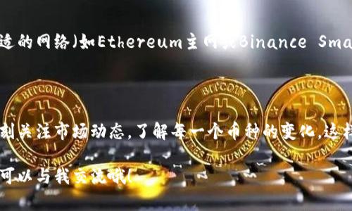 在使用TPWallet进行DApp内查询币种的过程中，许多用户可能会遇到一些困难。没关系，今天我会详细为你解说这个过程，确保你能轻松查到你想要的币种信息。

什么是TPWallet？

首先，让我们简单了解一下TPWallet。TPWallet是一款移动端数字钱包，不仅支持多种区块链，还提供了丰富的功能，比如资产管理、DApp浏览、NFT交易等。通过TPWallet，你可以方便快捷地管理自己的数字资产。对于想要查询币种和进行交易的用户来说，TPWallet的DApp功能提供了极大的便利。

如何在TPWallet的DApp上查询币种？

下面就是在TPWallet中查询币种的步骤，跟着我来，一步一步来操作哦！

h4步骤1：打开TPWallet/h4

首先，确保你已经下载安装了TPWallet，并完成了基本的注册和登录。打开应用后，你会看到一个用户界面，上面有你当前钱包的余额和几种功能选项。

h4步骤2：进入DApp浏览器/h4

在主界面上，你会找到一个“DApp”或“应用”选项。点击进入DApp浏览器，这里你会看到许多不同类型的DApps，包括去中心化交易所、游戏、统计工具等。

h4步骤3：选择查询工具/h4

在这个浏览器中，你可以选择一些特定的DApp来查询币种，比如去中心化交易所（如Uniswap或PancakeSwap）或者数据统计平台（如CoinGecko、CoinMarketCap等）。选择一个你熟悉或信任的DApp，点击进入。

h4步骤4：使用搜索功能/h4

进入DApp后，通常会有一个搜索栏。在这里，你可以输入你想要查询的币种名称或合约地址。如果你不确定币种的全名，可以尝试输入其简称，系统会自动为你匹配相关的信息。

h4步骤5：查看币种信息/h4

点击你想查询的币种后，通常会显示该币种的详细信息，包括当前价格、市场总量、流通量、历史走势图等数据。这些信息对投资决策非常重要，帮助你精准把握市场动态。

一些常见问题和解决方案

在使用TPWallet的过程中，难免会遇到一些问题，下面是一些常见问题及解决方案。

h4问题1：找不到想查询的币种/h4

如果你在DApp上找不到某个币种，可能是因为该币种在 DAO 中较不活跃或不支持。你可以尝试搜索币种的合约地址来获取更准确的信息。

h4问题2：数据更新不及时/h4

有时候，DApp中显示的数据可能会有延迟，这通常是因为市场变化太快导致的。此时，建议你使用多个数据源相互对比，确保信息的准确性。

h4问题3：钱包连接问题/h4

如果你在连接DApp时遇到问题，尝试检查网络连接，确保你的设备可以顺利访问互联网。同时，有时需要在TPWallet中选择合适的网络（如Ethereum主网或Binance Smart Chain）才能连接到相应的DApp。

总结

通过TPWallet的DApp浏览功能查询币种，其实并不复杂。只需要遵循上述步骤，你就能够轻松获取你需要的币种信息。记得时刻关注市场动态，了解每一个币种的变化，这样才能更好地进行投资和交易。当然，万事都有风险，建议你在做出交易决策前多做研究，确保自身的资产安全。

希望这篇文章能够帮助你更好地使用TPWallet进行币种查询。如果你还有其他疑问或者想要了解更多的数字货币信息，随时可以与我交流哦！