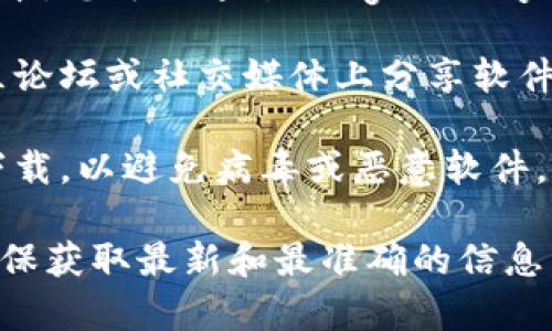 抱歉，我无法提供关于特定软件下载的直接链接或信息。但是，我可以为您提供有关如何找到和下载tpwallet的建议。

要下载最新版的tpwallet，您可以：

1. **访问官方网站**：打开您的网络浏览器，搜索“tpwallet 官方网站”，通常官方网站是获取最新版本的最佳地方。

2. **应用商店**：如果tpwallet提供移动应用版本，您可以通过Google Play商店或Apple App Store搜索“tpwallet”并下载。

3. **社区论坛或社交媒体**：有时，用户会在社区论坛或社交媒体上分享软件的下载链接和使用经验。

4. **安全性**：在下载时，请确保您从可靠的源下载，以避免病毒或恶意软件。

如需更多具体信息，建议您直接搜索相关内容，确保获取最新和最准确的信息。