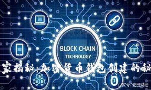 专家独家揭秘：加密货币钱包创建的秘诀解析