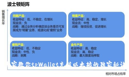 专家教你tpWallet充值以太坊的独家秘诀