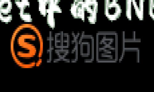 专家揭秘：如何将TP Wallet中的BNB提现到交易所的独家秘诀