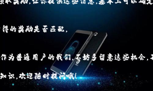   专家揭晓：TPWallet免费领币的独家秘诀！ / 
 guanjianci TPWallet, 免费领币, 数字资产 /guanjianci 

什么是TPWallet？
说到TPWallet，许多朋友可能还是头一次听说。但其实，它是一个非常受欢迎的数字资产管理工具，尤其在加密货币领域。简单来说，TPWallet可以让你安全地存储、管理和交易你的各种数字资产。

在数字货币日益流行的今天，越来越多的人开始关注如何获取这些虚拟币。不过，有时候我们并不想花钱直接购买，而是希望能通过一些活动或者技巧“白嫖”一些币。今天，我们就要分享一些关于TPWallet如何免费领币的实用技巧，你们准备好了吗？

为什么选择TPWallet？
选择TPWallet的理由有很多。首先，它不仅支持主流的ERC20、BEP20等多种链上的代币，还具有友好的用户界面，使得即使是新手用户也能轻松上手。此外，TPWallet还有着强大的安全性，对于保护用户的资产至关重要。

当然，最重要的是，TPWallet会定期举行一些活动，用户可以通过这些活动来免费领取数字币。这也是我们接下来要讨论的重点。

免费领币的活动类型
在TPWallet中，免费领币的方式主要有以下几种：

h41. 空投（Airdrop）/h4
空投是一种常见的获取免费代币的方式。它一般是项目方为了宣传或推广，向用户免费发放一定数量的代币。TPWallet经常会参与一些新的项目空投，用户只需要关注相关信息，按要求参加就可以了。

h42. 签到活动/h4
一些钱包或平台会推出签到活动，用户只需每天登录并签到，就能获得奖励代币。例如，TPWallet有时会在特定的节日或纪念日推出签到活动，确保你每天登录就能轻松积累代币。

h43. 邀请好友/h4
邀请好友也是一种不错的方式。有些平台会奖励你一定的代币，当你邀请的新用户注册并完成一定的任务后，你就可以获得奖励。这不仅能让你收获代币，还能和朋友一起享受数字资产的乐趣。

如何参与TPWallet的免费领币活动？
接下来的步骤很简单，跟着我一起来看：

h4步骤一：下载并注册TPWallet/h4
首先，你需要在App Store或Google Play上下载TPWallet并注册账号。注册过程很简单，只需填写必要的信息，设置好密码即可。

h4步骤二：关注官方社交媒体/h4
说真的，保持信息的灵通非常重要。你可以关注TPWallet的官方社交媒体账号，如Twitter、Telegram等。这里会第一时间发布最新的空投和活动信息，确保你不会错过任何机会。

h4步骤三：参与活动/h4
一旦你了解到免费的空投或活动信息，按要求参与即可。通常来说，活动会有某些条件，比如分享活动链接、进行某些操作等。只是简单地按照步骤操作，便能轻松获得奖励！

注意事项
不过，在参加任何免费的领币活动时，大家也要格外小心。网络上的诈骗活动层出不穷。如何才能确保自己的安全呢？这里有几点建议：

h41. 确认活动来源/h4
务必确认活动的信息是来自TPWallet的官方渠道，而不是一些不明的第三方平台或链。切记，不要轻信陌生人的信息。

h42. 不要泄露私钥/h4
关于安全性，最重要的一点是：不要向任何人泄露你的私钥、助记词等信息。如果有人私信你说要帮你领取奖励，让你提供这些信息，基本上可以确定这是诈骗。

h43. 综合考量活动收益/h4
有些活动听上去似乎很吸引，但实际的收益却不高，大家一定要综合考量自己投入的时间和精力，与所得的奖励是否匹配。

总结
通过TPWallet参与免费领币活动是一种轻松而又省钱的方式。在如今这个数字资产如火如荼的时代，作为普通用户的我们，不妨多留意这些机会。不过，安全第一，确保你的信息不被泄露，才能真正享受领币的乐趣。

希望今天的分享对你有所帮助！如果你还有其他关于TPWallet的问题，或者想要了解更多的数字资产知识，欢迎随时提问哦！