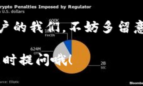   专家揭晓：TPWallet免费领币的独家秘诀！ / 
 guanjianci TPWallet, 免费领币, 数字资产 /guanjianci 

什么是TPWallet？
说到TPWallet，许多朋友可能还是头一次听说。但其实，它是一个非常受欢迎的数字资产管理工具，尤其在加密货币领域。简单来说，TPWallet可以让你安全地存储、管理和交易你的各种数字资产。

在数字货币日益流行的今天，越来越多的人开始关注如何获取这些虚拟币。不过，有时候我们并不想花钱直接购买，而是希望能通过一些活动或者技巧“白嫖”一些币。今天，我们就要分享一些关于TPWallet如何免费领币的实用技巧，你们准备好了吗？

为什么选择TPWallet？
选择TPWallet的理由有很多。首先，它不仅支持主流的ERC20、BEP20等多种链上的代币，还具有友好的用户界面，使得即使是新手用户也能轻松上手。此外，TPWallet还有着强大的安全性，对于保护用户的资产至关重要。

当然，最重要的是，TPWallet会定期举行一些活动，用户可以通过这些活动来免费领取数字币。这也是我们接下来要讨论的重点。

免费领币的活动类型
在TPWallet中，免费领币的方式主要有以下几种：

h41. 空投（Airdrop）/h4
空投是一种常见的获取免费代币的方式。它一般是项目方为了宣传或推广，向用户免费发放一定数量的代币。TPWallet经常会参与一些新的项目空投，用户只需要关注相关信息，按要求参加就可以了。

h42. 签到活动/h4
一些钱包或平台会推出签到活动，用户只需每天登录并签到，就能获得奖励代币。例如，TPWallet有时会在特定的节日或纪念日推出签到活动，确保你每天登录就能轻松积累代币。

h43. 邀请好友/h4
邀请好友也是一种不错的方式。有些平台会奖励你一定的代币，当你邀请的新用户注册并完成一定的任务后，你就可以获得奖励。这不仅能让你收获代币，还能和朋友一起享受数字资产的乐趣。

如何参与TPWallet的免费领币活动？
接下来的步骤很简单，跟着我一起来看：

h4步骤一：下载并注册TPWallet/h4
首先，你需要在App Store或Google Play上下载TPWallet并注册账号。注册过程很简单，只需填写必要的信息，设置好密码即可。

h4步骤二：关注官方社交媒体/h4
说真的，保持信息的灵通非常重要。你可以关注TPWallet的官方社交媒体账号，如Twitter、Telegram等。这里会第一时间发布最新的空投和活动信息，确保你不会错过任何机会。

h4步骤三：参与活动/h4
一旦你了解到免费的空投或活动信息，按要求参与即可。通常来说，活动会有某些条件，比如分享活动链接、进行某些操作等。只是简单地按照步骤操作，便能轻松获得奖励！

注意事项
不过，在参加任何免费的领币活动时，大家也要格外小心。网络上的诈骗活动层出不穷。如何才能确保自己的安全呢？这里有几点建议：

h41. 确认活动来源/h4
务必确认活动的信息是来自TPWallet的官方渠道，而不是一些不明的第三方平台或链。切记，不要轻信陌生人的信息。

h42. 不要泄露私钥/h4
关于安全性，最重要的一点是：不要向任何人泄露你的私钥、助记词等信息。如果有人私信你说要帮你领取奖励，让你提供这些信息，基本上可以确定这是诈骗。

h43. 综合考量活动收益/h4
有些活动听上去似乎很吸引，但实际的收益却不高，大家一定要综合考量自己投入的时间和精力，与所得的奖励是否匹配。

总结
通过TPWallet参与免费领币活动是一种轻松而又省钱的方式。在如今这个数字资产如火如荼的时代，作为普通用户的我们，不妨多留意这些机会。不过，安全第一，确保你的信息不被泄露，才能真正享受领币的乐趣。

希望今天的分享对你有所帮助！如果你还有其他关于TPWallet的问题，或者想要了解更多的数字资产知识，欢迎随时提问哦！