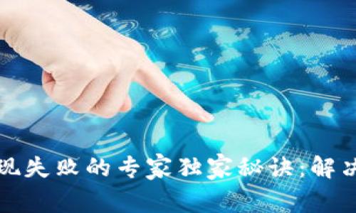 数字钱包余额提现失败的专家独家秘诀：解决问题的终极指南