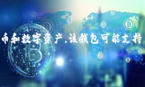 TPWallet 不是一种货币的直接代表，而是一个区块链钱包，主要用于存储、管理和交易加密货币和数字资产。该钱包可能支持多种加密货币，包括代表美元价值的稳定币（如 USDT、USDC 等），但它本身并不直接代表美元。

如果你有更具体的问题，或者想了解 TPWallet 的其他功能和用法，请告诉我！