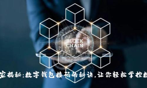 专家独家揭秘：数字钱包接码的秘诀，让你轻松掌控数字资产
