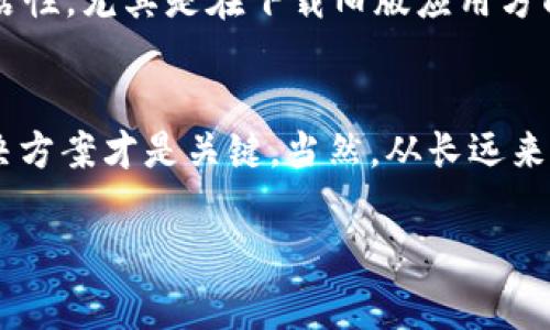 关于苹果用户下载老版本TPWallet的需求，可以说是一个颇具特色的话题。虽然苹果的App Store通常只提供最新版本的应用，但有一些方法可以尝试访问旧版应用程序。以下是一些可能的方法和详细的信息，帮助您找到所需的老版本TPWallet。

一、了解TPWallet和版本兼容性
TPWallet是一款用于数字资产管理的应用，随着时间的推移，它的功能和界面也不断更新。有时候，用户在更新后可能会发现新版本不如他们熟悉的老版本好用。这种时候，想要下载老版本的需求就产生了。然而，苹果的安全规则使得在App Store下载老版本变得较为复杂。

二、使用iTunes进行下载旧应用
如果你之前在iTunes中下载过TPWallet的旧版本，可能会在iTunes的“库”里找到它。你可以按照以下步骤尝试：
ol
    li打开你的iTunes，确保已登录你的Apple ID。/li
    li在“库”中查找你的应用程序，如果找到了，可以直接下载到设备上。/li
    li将旧版本应用直接同步到你的iPhone或iPad。/li
/ol

三、寻找第三方网站
网上有许多第三方网站提供旧版应用的下载。不过，这种方法不太推荐，因为安全性无法得到保证。尤其对于涉及资金和资产管理的应用，更是需要谨慎选择。若决定尝试这种方式，务必确保下载来源的可靠性，以免遭受安全威胁。

四、向开发者寻求帮助
如果你对TPWallet的特定版本有迫切需求，直接联系应用的开发者也是一个不错的选择。他们可能会提供关于老版本应用的下载链接或给出其他建议，实现你的需求。

五、考虑使用其他设备或操作系统
如果在苹果设备上无法找到合适的老版本应用，可以考虑在Android设备上寻找。不同的操作系统虽然功能和界面不尽相同，但通常会提供更大的灵活性，尤其是在下载旧版应用方面。

六、总结
总体来说，苹果用户下载TPWallet老版本的过程比较复杂，但并不是完全不可能。无论是通过iTunes、第三方网站，还是与开发者沟通，适合自己的解决方案才是关键。当然，从长远来看，适应新版本应用的变化，可能会更有利于使用体验与安全。而对于老版本的某些功能需求，亦可以在更新后反馈给开发团队，推动未来版本的改进。

希望这些信息对你有所帮助，随时欢迎讨论更多数字资产管理的技巧！