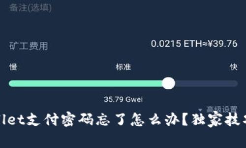 专家揭秘：tpwallet支付密码忘了怎么办？独家技巧让你轻松找回！