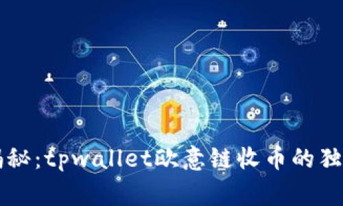 专家揭秘：tpwallet欧意链收币的独家秘诀