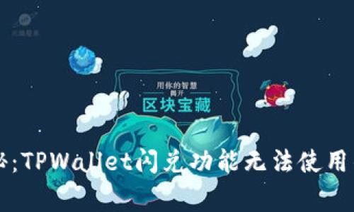 ### 专家揭秘：TPWallet闪兑功能无法使用的独家解决秘诀