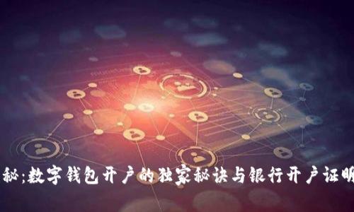 专家揭秘：数字钱包开户的独家秘诀与银行开户证明的关系
