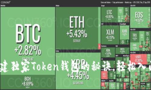 专家揭秘：搭建独家Token钱包的秘诀，轻松入门区块链世界