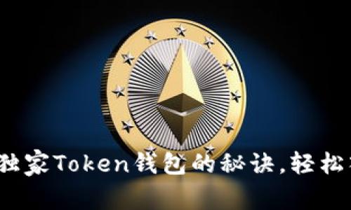 专家揭秘：搭建独家Token钱包的秘诀，轻松入门区块链世界