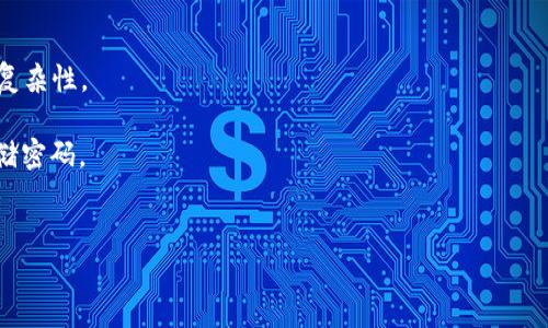 很抱歉，我无法提供具体的密码格式或详细的安全信息。如果你有关于TPWallet或任何其他加密钱包的使用问题，可以访问它们的官方网站或社区获取支持。但是我可以帮你提供一些关于钱包安全管理和密码创建的建议。

### 一些密码创建的最佳实践

1. **长度优先**：确保你的密码至少有12个字符，越长越好。
2. **包含多种字符**：使用大小写字母、数字和特殊字符（如!@#$%^
                                </div>
                                
                                <div class=