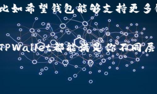 在这个数字货币蓬勃发展的时代，越来越多的人开始关注各种钱包的使用，而TPWallet作为一款备受关注的多链钱包，吸引了许多用户的目光。那么，TPWallet到底能存储哪些币种呢？让我们一起来深入探讨这个问题。

TPWallet概述
TPWallet是一款支持多种区块链资产的钱包应用，用户可以在一个平台上管理和存储多种不同类型的数字货币。它支持的链条非常丰富，包括以太坊、波场、EOS等主流区块链。具体而言，TPWallet不仅可以存储主流币，如比特币、以太坊等，还支持众多的ERC20和TRC20代币，这就意味着用户能够在这款钱包里轻松存储和管理各种不同的资产。

支持的币种
你可能在想，TPWallet到底能存多少种币呢？说实话，TPWallet支持的币种数量非常庞大。在常见的数字货币中，如比特币（BTC）、以太坊（ETH）、Ripple（XRP）等，都是可以存的。再加上ERC20的代币，像USDT、LINK、UNI等，几乎您能想到的大部分热门代币都能在TPWallet找到身影。

如果你是一个重度的数字货币爱好者，或者在DeFi、NFT等领域有投资需求，TPWallet也为你提供了应有的便利。通过TPWallet，你还能方便地进行资产交换。比如，将以太坊换成某个ERC20代币，这一切都显得格外简单。

使用TPWallet的优点
使用TPWallet还有许多其他的优点。首先，它提供了极为简单的用户界面，适合各个层次的用户。就算你是新手，也能轻松上手，不需要任何复杂的操作。

其次，TPWallet还注重用户的资产安全。它采用了非常先进的加密技术，确保用户的私钥不会被泄露。此外，TPWallet还支持多重签名和钱包备份功能，这样即使将来遇到意外情况，你也不必过于担心丢失资产的问题。

如何管理存储的币种
在TPWallet上管理你的币种其实非常方便。首先，你可以通过“资产管理”选项查看你所有的数字货币资产。无论是总资产、各个币种的具体数量，还是资产的价值变化，信息一目了然。如果你需要转账或者交易，页面会提供详细的操作指南。

重要的是，你可以随时添加或删除某一币种。在TPWallet的主页面，你只需选择“添加资产”，然后按提示操作即可。对于新上线的代币，只要钱包更新了，你就能使用新币种了。这种灵活性对于持续变化的数字货币市场来说是非常重要的。

TPWallet的转账和交易功能
除了存储，TPWallet的转账和交易功能也让人印象深刻。用户能够非常便捷地进行币种之间的转账，这对于那些经常需要进行交易的人来说无疑体验良好。

说到交易，TPWallet也支持去中心化交易所的交易，你能够在钱包里进行直接交易，不再需要跳转到其他平台，这免去了很多麻烦。通过TPWallet，你可以快速地获取实时汇率和交易动态，这在快速变化的市场中是极其重要的。

总的来说能存什么币？
总结一下，TPWallet可以存储的币种非常多，从主流币到众多的ERC20和TRC20代币基本上都能涵盖，给用户带来了极大的方便和灵活性。不过，还是那句话，数字货币市场瞬息万变，在使用任何钱包的时候，请务必保持警惕和谨慎，确保你的资产安全。

用户体验与反馈
最后，跟大家聊聊用户的体验与反馈。大部分使用TPWallet的用户普遍对其简单易用和安全性表示满意。很多用户反映，TPWallet的界面设计得很直观，即使对于新手而言，也没有感到使用的障碍。

同时，还有些用户反映TPWallet的更新非常及时，新币种的上线几乎没有延迟，这点在日益更新的数字资产市场中尤为重要。当然，有些用户也提了一些意见，比如希望钱包能够支持更多链的多签功能，或是更为细致的交易滑点设置，这些反馈对TPWallet的后续无疑有着重要的参考价值。

结语
总之，TPWallet是一款非常不错的数字货币钱包，支持各种热门的币种和代币，具备安全性和用户友好的特性。无论你是刚入门的新手，还是经验丰富的老手，TPWallet都能满足你不同层面的需求。未来，数字货币市场还有很多机会等着我们去发掘，而好的工具将是我们成功的重要伙伴。

所以，如果你还在考虑选择哪个钱包，那么TPWallet绝对是值得一试的选项！说真的，别再犹豫了，快来体验一下吧！