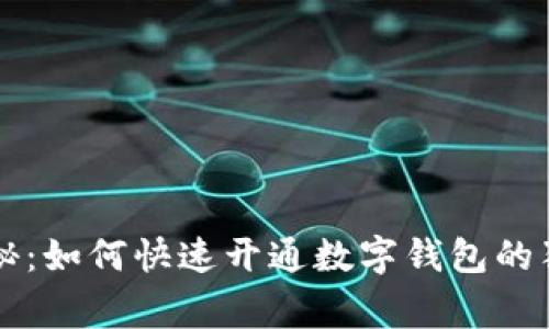 专家揭秘：如何快速开通数字钱包的独家秘诀
