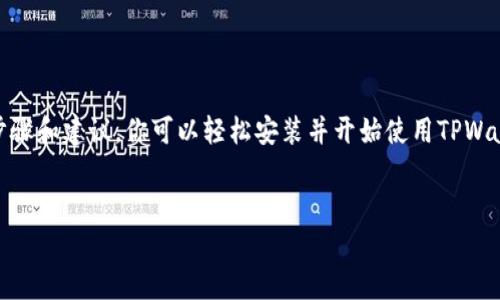 由于您的问题涉及到特定的应用程序下载，我将向您提供有关如何安装TPWallet APK的一些指导，因为我无法直接提供下载链接。请注意，安装APK文件可能涉及一些风险，因此请确保从可信来源下载。

什么是TPWallet？
TPWallet是一个去中心化钱包应用程序，旨在为用户提供一个安全、便捷的数字资产管理平台。它支持多种加密货币的存储、转账以及交易，用户可以轻松地管理自己的资产。简言之，TPWallet不仅能够储存资金，还提供了简单易用的界面，让新手和资深用户都能轻松上手。

为什么选择TPWallet？
说真的，选择一个合适的钱包应用可不是一件简单的事情。TPWallet的独特之处在于其强大的安全性和用户友好的界面，这让很多用户纷纷选择它来管理他们的加密资产。一些关键的优势包括：
ul
    listrong安全性：/strongTPWallet采取了多重保护措施，包括私钥加密和生物识别技术，确保你的资产安全。/li
    listrong多币种支持：/strong无论是比特币、以太坊还是其他热门的数字货币，TPWallet都支持用户轻松管理多种资产。/li
    listrong用户体验优越：/strong界面设计，无论你是新手还是老手，都能快速找到自己想要的功能。/li
/ul

如何下载安装TPWallet APK？
如果你决定尝试TPWallet，下面是一个简单的步骤指南，帮助你轻松完成下载安装：
ol
    listrong安全检查：/strong在下载之前，确保你的设备能够安装来自未知来源的应用程序。进入设备的“设置”，然后选择“安全性”，找到“未知来源”，并将其打开。/li
    listrong下载APK文件：/strong前往TPWallet的官方网站或者可信的应用市场，找到TPWallet的APK下载链接。注意一定要选择官方的下载链接，以防下载到恶意软件。/li
    listrong安装应用：/strong点击下载的APK文件，按照提示完成安装。如果出现提示，选择“允许”以继续安装。/li
    listrong创建账户：/strong安装完成后，打开TPWallet应用，按照提示创建新账户或导入现有钱包。确保妥善保管好你的私钥和助记词，这可是非常重要的安全信息哦！/li
/ol

使用TPWallet的秘诀
说真的，使用TPWallet不仅仅是安装这么简单，还有一些小秘诀可以帮助你更好地管理你的数字资产！以下是一些建议：
ul
    listrong定期备份：/strong无论是哪个钱包，背上备份总是一个明智的选择。定期备份你的钱包信息和私钥，确保在设备丢失或者其他突发情况下你的资产能顺利恢复。/li
    listrong保持软件更新：/strong开发者不断推出新版本，以修复已有的问题和增加新功能。确保你的TPWallet保持最新，以获得最佳的使用体验。/li
    listrong利用多重签名：/strong如果你是大型交易或者有多位合伙人，一定要考虑使用多重签名功能，这样能进一步提高安全性。/li
/ul

总结
无论你是刚接触加密货币的新人，还是已经有多年经验的老手，TPWallet都能为你提供可靠的支持。通过以上的步骤和建议，你可以轻松安装并开始使用TPWallet来管理自己的数字资产。记住，保持警惕，确保安全，合理规划资产，你的加密货币之旅将会更加顺利！

TPWallet, 数字钱包, 加密货币/guanjianci  
TPWallet独家下载秘籍：专家教你如何安全安装和使用