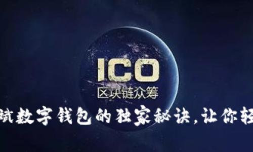 专家揭秘：2023年何斌数字钱包的独家秘诀，让你轻松掌握数字资产管理