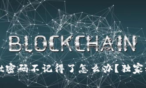 专家揭秘：tpwallet密码不记得了怎么办？独家秘诀助你轻松找回！