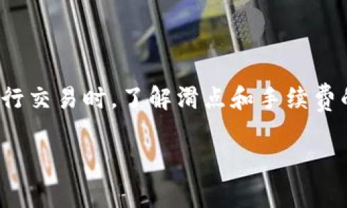 在TPWallet中，滑点和手续费之间确实有一定的关系，但它们是两个不同的概念。滑点主要是指交易时预期价格和实际成交价格之间的差异，而手续费则是交易时需要支付的费用，包括网络手续费和平台手续费等。在一些情况下，滑点增大可能导致实际交易价格变动，从而影响到交易成本，但并不直接等同于手续费的增加。

什么是滑点？
滑点，顾名思义，就是你下单时期望成交的价格和最终成交价格之间的差距。比如说，如果你想以0.5美元买进某个代币，但由于市场波动和流动性不足，你最终以0.52美元成交，那么滑点就是0.02美元。滑点通常发生在市场波动较大或者流动性不足的情况下。在这种情况下，交易后果可能会对投资者的收益产生显著的影响。

什么是手续费？
手续费是在进行任何交易时所需支付的费用。在TPWallet中，这个费用一般包括两部分：一是网络手续费（通常是矿工费），二是平台自己设定的手续费。网络手续费是根据区块链网络情况而定的，而平台手续费则由平台自身决定。这两个部分的总和就是你在进行交易时需要支付的手续费。

滑点和手续费的关系
虽然滑点和手续费是两个不同的概念，但它们之间确实有交集。如果滑点较大，通常意味着市场的流动性不足，这可能会导致更高的费用。举个简单的例子，假设你在平台上买入某个代币，而这个代币的流动性很差。在你下单的瞬间，如果市场上的价格发生了变化，你可能需要以更高的价格成交。这时候，尽管实际支付的手续费没有变化，但由于滑点的影响，你可能会感到成本增加了。

如何减少滑点和手续费？
减少滑点和手续费的方法有很多，以下是一些常见的策略：

ul
    listrong选择流动性好的交易对：/strong在进行交易前，最好选择流动性比较好的代币交易对。流动性越高，市场上的买卖订单越多，你的交易滑点就可能越小。/li
    listrong分批交易：/strong如果你想交易的量比较大，不妨试着分批进行。这样可以减少每次交易的滑点，从而降低整体的成本。/li
    listrong设定合理的滑点容忍度：/strong在TPWallet进行交易时，你可以主动设定滑点容忍度。如果你对价格较为敏感，可以将滑点容忍度降低，这样在交易时就不会因为滑点过大而成交。/li
    listrong选择合适的交易时机：/strong市场的波动性是时刻变化的，选择在市场平稳的时候进行交易，会相对减少滑点的问题。/li
/ul

总结
综上所述，TPWallet中的滑点和手续费是两个不同的概念，但彼此之间是有关联的。滑点增大不一定会直接增加手续费，但确实可能导致你实际支付更高的交易成本。因此，在进行交易时，了解滑点和手续费的相关知识，可以帮助你更加有效地管理投资风险。

后面如果有其他问题或者想了解的内容，随时跟我说哦！你也知道，投资相关的事情，总是需要谨慎对待。