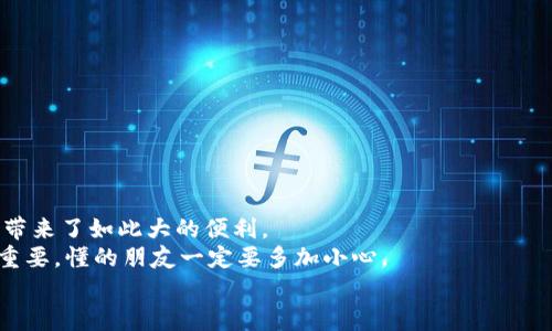 bianzi广西农行数字钱包下载：专家独家分享使用秘诀，轻松管理你的财务/bianzi
广西农行, 数字钱包, 下载/guanjianci

引言：数字钱包的重要性
在这个数字化的时代，传统的支付方式似乎已经无法满足我们日渐增长的需求。说真的，谁还愿意总是揣着一大堆现金，尤其是在购物的时候？这就是为什么数字钱包变得越来越重要的原因。作为金融科技的一部分，数字钱包不仅能让你随时随地支付，还能帮助你更好地管理个人财务。其中，广西农行的数字钱包就是一个非常受欢迎的选择。

什么是广西农行数字钱包？
广西农行数字钱包是一款由广西农村商业银行推出的移动支付应用，用户可以通过它轻松进行支付、转账、查询账户余额等操作。它的设计目标是为了让你的金融生活变得更便捷，特别是在“无现金”社会日渐兴起的今天。
而且，广西农行数字钱包不仅支持常见的购物支付和水电费缴纳，还能支持钱包内资金的投资、理财等功能，简直就是忙碌现代人日常生活的得力助手。

如何下载广西农行数字钱包？
下载广西农行数字钱包其实非常简单。只需按照以下几个步骤，就能快速安装这款应用：
ol
    li打开你的手机应用商店（如App Store或Google Play）。/li
    li在搜索框中输入“广西农行数字钱包”。/li
    li找到应用后，点击“下载”或“安装”按钮。/li
    li安装完成后，打开应用，按照提示进行注册和设置。/li
/ol

注册与设置：一气呵成
安装完毕后，你可能会遇到注册的问题。其实注册流程也很简单。只需要你的身份证号码和手机号码，就可以开始。记得，一定要填写准确，因为这关乎到你账户的安全。
在设置完个人信息后，还可以选择绑定银行卡。绑定的银行卡不仅可以让你随时随地进行支付，还能让你快速转账。实际上，这是一个非常方便的功能，尤其是对于需要频繁处理财务事务的人来说。

如何使用广西农行数字钱包？
当你完成了下载、注册和绑定银行卡后，使用广西农行数字钱包就会变得非常简单。你只需打开应用，选择你想要进行的操作。例如，如果你想购物，只需将扫描支付二维码，然后输入支付金额，几秒钟内就能完成交易。说真的，这种快感真的是让人上瘾。

安全性问题：如何保护账户安全
说到数字钱包，很多人最担心的就是安全问题。广西农行数字钱包在这一点上是非常重视的。首先，所有的用户信息都会被加密，这就意味着即使黑客企图攻击他们也无法获取任何信息。
此外，用户在进行支付时，可以选择开启指纹或人脸识别，这增加了一层额外的保护。这样一来，只有你本人才能进行支付，安全性能大大提升。

广西农行数字钱包的其他特色功能
除了基本的支付和转账功能，广西农行数字钱包还有许多其他的特色功能。例如，它允许用户进行消费统计，帮助你了解钱花在哪里，做到心中有数。而且，如果你有理财需求，这个钱包也能提供各类理财产品的信息，帮助你进行资金的合理配置。
另外，广西农行数字钱包还支持生活缴费功能，像水电费、电话费等都能在应用内一键缴纳，简直是懒人福音。只需输入账单信息，轻轻一按，余额就能立刻到账！

常见问题解答
1. **我能在广西农行数字钱包中充值吗？**
当然可以，你可以通过绑定的银行卡或者其他支付方式为你的数字钱包进行充值，非常简单。
2. **如果我忘记了密码怎么办？**
广西农行数字钱包会提供找回密码的功能，你只需按照提示操作即可轻松完成。
3. **我的账户被盗了怎么办？**
如果你的账户出现异常，请立即联系广西农行客服进行处理。安全第一，不要掉以轻心。

总结
总的来说，广西农行数字钱包不仅可以提高你的支付效率，而且还能够帮助你更好地管理你的财务。你可能会发现，这个小小的应用竟然为你的生活带来了如此大的便利。
通过我们的介绍，希望你能更好地理解如何下载、注册和使用广西农行数字钱包。同时，记得好好保护自己的账户安全哦！数字世界虽好，但安全更为重要，懂的朋友一定要多加小心。
那么，准备好开始你的数字化财务管理之旅了吗？赶快去下载吧，你一定会爱上这款数字钱包的！