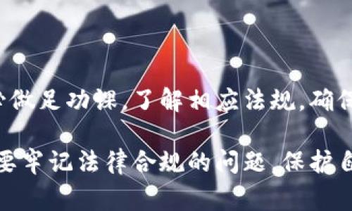 在TPWallet上行使代币管理或交易的合法性，往往取决于多个因素，包括你所在的国家或地区的法律法规、代币的性质以及TPWallet本身的运营模式。以下是一些需要考虑的方面：

### 法规与合规性

1. 地方法规
不同国家和地区对加密货币和代币的法律法规各不相同。在一些地方，加密货币被视为合法资产，而在其他地方则可能被禁止或受到严格限制。因此，你需要了解并遵守你所在地区的相关法律。

2. 代币类型
某些代币可能被认定为证券或金融工具，这意味着它们可能需要遵循特定的法律法规，例如注册或披露要求。如果你交易的代币被认为是证券，就需要特别小心，以确保合法合规。

### TPWallet简介

3. TPWallet的功能
TPWallet是一款支持多种区块链资产的钱包应用，用户可以使用其进行代币的存储、管理和交易。不过，TPWallet本身并不涉及代币的发行或运营，用户在使用边缘链上进行交易时，需要自行确认相关法律合规性。

4. 风险意识
虽然在TPWallet上交易代币并不一定违法，但这并不意味着没有风险。诈骗、盗窃和市场波动等问题依然存在，因此在进行交易时要谨慎行事，确保采取必要的安全措施。

### 个人责任

5. 用户责任
作为用户，你在使用TPWallet或其他加密货币平台时，需要对自己的行为负责。确保你了解所交易的代币类型及其合法性，并在必要时咨询法律专家的意见，确保自己的交易或资产管理不会违反任何法律。

### 结论

6. 总结
在TPWallet上行使代币管理或交易的合法性因地区、代币类型和具体法律而异。使用前务必做足功课，了解相应法规，确保自己的操作合规。必要时咨询法律专家，保护好自己的合法权益。

总之，虽然TPWallet提供了便利的多链资产管理服务，但用户在享受这些服务的同时，一定要牢记法律合规的问题，保护自己的资金安全，懂得规避潜在的法律风险。