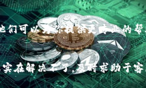 当你在TPWallet中发现币显示为0时，可能有几个原因。下面我们将逐一分析这些可能的情况，并提供解决方案，希望能帮到你。

1. 网络问题
有时候，网络连接不稳定会导致钱包无法更新余额。确保你连接的网络良好，重新启动应用程序，看看是否可以恢复显示。

2. 代币确认问题
如果刚刚进行了交易（比如发送或接收代币），可能需要一些时间来确认。区块链交易并不是立刻完成的，特别是在网络拥堵时，确认可能会变慢。你可以在区块链浏览器上检查交易状态。

3. 选错链或代币类型
TPWallet支持多种区块链和代币。如果你没有选择对应正确的链或代币，当然就会显示为0。确认一下你的代币是否在正确的链上，切换一下链试试看。

4. 钱包地址错误
如果你是在输入钱包地址的时候出了问题，转账到错误的地址，那么你的余额自然会显示为0。务必要确认钱包地址的正确性，避免因小失大。

5. 钱包软件问题
像所有软件一样，TPWallet可能会有bug或故障。确保你的钱包是最新版本，去官方渠道查看有没有更新。如果问题仍然存在，可以尝试卸载后重新安装应用程序。

6. 钱包被锁定或安全问题
在某些情况下，如果你的钱包被锁定或者存在安全问题，可能会导致余额显示为0。请确保你的钱包没有被黑客入侵，同时开启安全设置，比如双重认证，来保护你的资产。

7. 客服支持
如果你尝试了上述所有方法，问题依旧没有解决，不妨联系TPWallet的客服。他们可以为你提供更专业的帮助和支持。

总结
总之，TPWallet显示余额为0可能有多种原因，大家在使用时要多加注意。如果实在解决不了，及时求助于客服，是最实际的解决办法。希望这些信息能帮助到你！