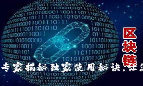 郑州银行数字钱包：专家揭秘独家使用秘诀，让您的财务管理更轻松