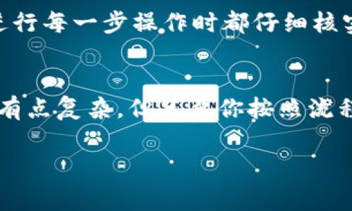 为了帮助你了解如何将TPWallet糖果（通常是指TP Wallet中的某种代币或奖励）转换为现金或其他货币，下面是一些常见的方法和步骤。请注意，具体步骤可能会因市场和平台的变化而不同，确保在操作前确认相关信息。

什么是TPWallet糖果？
TPWallet糖果通常指的是在TPWallet这一数字资产钱包中获得的代币或奖励。这些糖果可能是通过参与某些活动、空投或交易获得的。它们可能是特定项目的代币，也可能是一些平台奖励的象征。

如何将TPWallet糖果换成现金？
将TPWallet中的糖果换成现金通常有几个步骤。我们可以分为以下几个主要步骤来操作：

步骤一：确认糖果的类型
首先，你需要确认你拥有的糖果是什么类型的代币。这是重要的一步，因为不同类型的代币可能需要使用不同的交易所进 行兑换。你可以在TPWallet中查看这些糖果的详细信息，比如它们的合约地址、符号、总供应量等。

步骤二：找到合适的交易所
一旦确认了糖果的类型，下一步就是找到支持这些代币的交易所。有些常见的加密货币交易所包括：br- Binancebr- Huobibr- Bittrexbr- Uniswap（对于ERC20代币）br根据你的糖果类型找出适合的交易所。这些交易所会支持你所拥有的代币，并允许你将其兑换成主流的数字货币（如USDT或BTC），进而兑换成法币。

步骤三：创建交易所账户
如果你还没有相关交易所的账户，需先进行注册。大多数交易所会要求你完成KYC（身份验证）流程，这通常包括上传身份证件和填写一些基本信息。确认你的账户成功注册，并完成身份验证后，你就可以进行资金的充值和交易。

步骤四：将糖果转入交易所
在交易所创建账户后，你需要将TPWallet中的糖果转账到交易所。通常在交易所的“充值”页面可以找到指定的地址。在TPWallet中找到你糖果的资产，并选择转账，粘贴交易所给出的地址，确认转账金额，然后提交转账请求。

步骤五：开始交易
一旦你的糖果到账，你就可以开始交易了。在交易所的平台上，找到你所持有的糖果，选择用USDT或其他主流币种进行兑换。当你执行成功后，可以将这些数字货币提取到你的个人钱包中。

步骤六：提取到法币
现在，持有主流币种的你，可以将这些币种提取到与法币相结合的交易所，如Binance或Huobi，然后使用法币提现功能将其提取到你的银行账户上。注意不同的交易所提现规则和手续费。

注意事项
理解在整个过程中需要留意的一些事项：br- 不同交易所的手续费和汇率会有所不同，选择最合适的交易所可以帮助你节省费用。br- 确保你在进行每一步操作时都仔细核实地址和金额，以防止错误导致资金损失。br- 随时留意市场行情，选择合适的时机来差价获利。

结论
总之，将TPWallet中的糖果换成现金需要几个步骤，从了解糖果的类型开始，到找合适的交易所及账户创建，最后还要进行交易和提现。虽然步骤上有点复杂，但只要你按照流程操作，相信可以顺利将糖果换成现金。

如果有额外的问题，或者对某个具体步骤有疑问，随时欢迎再问我！希望你能顺利完成兑换！