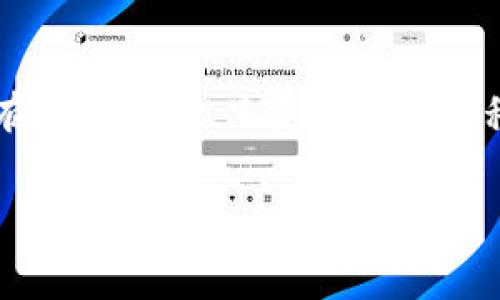 为了帮助你了解如何将TPWallet糖果（通常是指TP Wallet中的某种代币或奖励）转换为现金或其他货币，下面是一些常见的方法和步骤。请注意，具体步骤可能会因市场和平台的变化而不同，确保在操作前确认相关信息。

什么是TPWallet糖果？
TPWallet糖果通常指的是在TPWallet这一数字资产钱包中获得的代币或奖励。这些糖果可能是通过参与某些活动、空投或交易获得的。它们可能是特定项目的代币，也可能是一些平台奖励的象征。

如何将TPWallet糖果换成现金？
将TPWallet中的糖果换成现金通常有几个步骤。我们可以分为以下几个主要步骤来操作：

步骤一：确认糖果的类型
首先，你需要确认你拥有的糖果是什么类型的代币。这是重要的一步，因为不同类型的代币可能需要使用不同的交易所进 行兑换。你可以在TPWallet中查看这些糖果的详细信息，比如它们的合约地址、符号、总供应量等。

步骤二：找到合适的交易所
一旦确认了糖果的类型，下一步就是找到支持这些代币的交易所。有些常见的加密货币交易所包括：br- Binancebr- Huobibr- Bittrexbr- Uniswap（对于ERC20代币）br根据你的糖果类型找出适合的交易所。这些交易所会支持你所拥有的代币，并允许你将其兑换成主流的数字货币（如USDT或BTC），进而兑换成法币。

步骤三：创建交易所账户
如果你还没有相关交易所的账户，需先进行注册。大多数交易所会要求你完成KYC（身份验证）流程，这通常包括上传身份证件和填写一些基本信息。确认你的账户成功注册，并完成身份验证后，你就可以进行资金的充值和交易。

步骤四：将糖果转入交易所
在交易所创建账户后，你需要将TPWallet中的糖果转账到交易所。通常在交易所的“充值”页面可以找到指定的地址。在TPWallet中找到你糖果的资产，并选择转账，粘贴交易所给出的地址，确认转账金额，然后提交转账请求。

步骤五：开始交易
一旦你的糖果到账，你就可以开始交易了。在交易所的平台上，找到你所持有的糖果，选择用USDT或其他主流币种进行兑换。当你执行成功后，可以将这些数字货币提取到你的个人钱包中。

步骤六：提取到法币
现在，持有主流币种的你，可以将这些币种提取到与法币相结合的交易所，如Binance或Huobi，然后使用法币提现功能将其提取到你的银行账户上。注意不同的交易所提现规则和手续费。

注意事项
理解在整个过程中需要留意的一些事项：br- 不同交易所的手续费和汇率会有所不同，选择最合适的交易所可以帮助你节省费用。br- 确保你在进行每一步操作时都仔细核实地址和金额，以防止错误导致资金损失。br- 随时留意市场行情，选择合适的时机来差价获利。

结论
总之，将TPWallet中的糖果换成现金需要几个步骤，从了解糖果的类型开始，到找合适的交易所及账户创建，最后还要进行交易和提现。虽然步骤上有点复杂，但只要你按照流程操作，相信可以顺利将糖果换成现金。

如果有额外的问题，或者对某个具体步骤有疑问，随时欢迎再问我！希望你能顺利完成兑换！