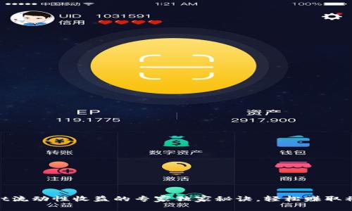 tpwallet流动性收益的专家独家秘诀，轻松赚取被动收入