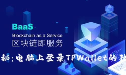 专家揭秘：电脑上登录TPWallet的独家秘诀