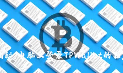 专家揭秘：电脑上登录TPWallet的独家秘诀
