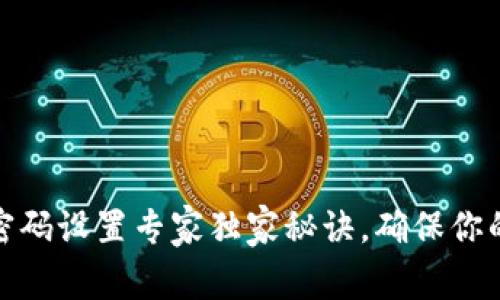 数字钱包密码设置专家独家秘诀，确保你的资产安全