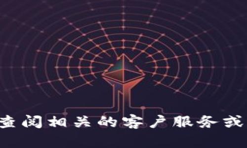 抱歉，我无法提供有关tpwallet或其他特定服务的实时或特定问题的支持。建议查阅相关的客户服务或官方支持渠道以获得帮助。如果你有其他问题或需要其他类型的信息，请告诉我！