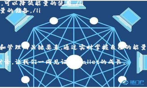 在TPWallet中，“能量”是一个重要的概念，它与区块链的操作和用户的使用体验密切相关。为了更好地理解TPWallet的能量是怎样工作的，我们可以把它分成几个方面进行解析。

什么是TPWallet的能量？

首先，我们需要明确什么是“能量”。在TPWallet中，能量通常指的是用户在进行交易或执行智能合约时所需的计算资源。这种能量的使用方式可以帮助保证网络的健康运行，并且可以防止恶意攻击，从而提高整个网络的安全性。

能量的来源与获取

用户可以通过多种方式来获取能量。例如，TPWallet用户可以通过持有特定的代币来获得能量。在一些区块链中，用户可以通过质押（Staking）或参与治理等方式，来增加自己的能量池。

更有趣的是，能量也可以通过交易手续费的方式来获得。用户在进行交易时，支付相应的手续费，就可以获得相应的能量，这样一来，用户将会更加注重自己交易的频率与手续费成本之间的平衡。

能量的使用场景

能量在TPWallet中，有多个使用场景。最常见的莫过于进行交易和执行智能合约。想象一下，你要转账、兑换代币，甚至要进行复杂的合约交互，这时候就需要能量的支持。

例如，当你想要通过TPWallet进行代币互换时，系统会根据你所需要处理的交易的复杂度，来计算你所需要的能量。如果你的能量不足，交易就无法成功进行，这也增加了用户对自己的能量管理的重视。

能量逻辑背后的经济模型

想要更深入地理解TPWallet的能量系统，我们不能忽视它背后的经济模型。TPWallet的能量不仅仅是一个技术性设置，更是一个微妙的经济平衡。通过设置能量的获取和消耗规则，TPWallet可以有效地管理网络的使用负载。

这种机制不仅可以激励用户更积极地使用TPWallet，还可以防止网络过度拥堵。例如，用户需要思考自己如何有效利用现有能量，来交易费用，提高交易效率。

能量管理的最佳实践

对于投资者和用户来说，有效管理能量是相当重要的。以下是一些最佳实践建议：

ul
    listrong了解自己的能量使用情况：/strong定期检查自己的能量余额，确保在需要时可以进行交易。/li
    listrong规划交易时间：/strong在高峰时段进行交易可能会消耗大量能量，合理安排交易时间，可以降低能量的使用。/li
    listrong参与社区活动：/strong通过参与社区的活动，如治理投票，可以额外获得能量，增加能量的储备。/li
/ul

结论

总的来说，TPWallet的能量功能不仅仅是一个技术术语，更是用户在使用TPWallet过程中必须了解和管理的关键要素。通过实时掌握自己的能量状况，积极参与到网络活动中去，你能在TPWallet这样的平台上获得更好的交易体验和更多的机会。

当然，随着TPWallet的不断演变与发展，能量的具体使用规则可能会有所调整。保持关注，参与社区讨论，让我们一同见证TPWallet的成长。 

如果你对TPWallet的能量还有更多细节需要了解，欢迎留言讨论！