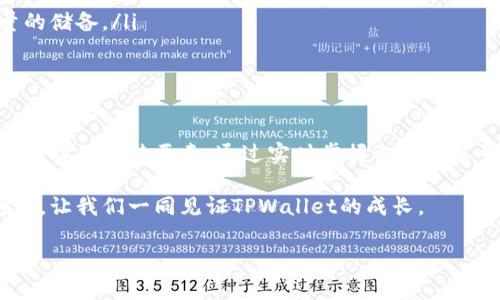 在TPWallet中，“能量”是一个重要的概念，它与区块链的操作和用户的使用体验密切相关。为了更好地理解TPWallet的能量是怎样工作的，我们可以把它分成几个方面进行解析。

什么是TPWallet的能量？

首先，我们需要明确什么是“能量”。在TPWallet中，能量通常指的是用户在进行交易或执行智能合约时所需的计算资源。这种能量的使用方式可以帮助保证网络的健康运行，并且可以防止恶意攻击，从而提高整个网络的安全性。

能量的来源与获取

用户可以通过多种方式来获取能量。例如，TPWallet用户可以通过持有特定的代币来获得能量。在一些区块链中，用户可以通过质押（Staking）或参与治理等方式，来增加自己的能量池。

更有趣的是，能量也可以通过交易手续费的方式来获得。用户在进行交易时，支付相应的手续费，就可以获得相应的能量，这样一来，用户将会更加注重自己交易的频率与手续费成本之间的平衡。

能量的使用场景

能量在TPWallet中，有多个使用场景。最常见的莫过于进行交易和执行智能合约。想象一下，你要转账、兑换代币，甚至要进行复杂的合约交互，这时候就需要能量的支持。

例如，当你想要通过TPWallet进行代币互换时，系统会根据你所需要处理的交易的复杂度，来计算你所需要的能量。如果你的能量不足，交易就无法成功进行，这也增加了用户对自己的能量管理的重视。

能量逻辑背后的经济模型

想要更深入地理解TPWallet的能量系统，我们不能忽视它背后的经济模型。TPWallet的能量不仅仅是一个技术性设置，更是一个微妙的经济平衡。通过设置能量的获取和消耗规则，TPWallet可以有效地管理网络的使用负载。

这种机制不仅可以激励用户更积极地使用TPWallet，还可以防止网络过度拥堵。例如，用户需要思考自己如何有效利用现有能量，来交易费用，提高交易效率。

能量管理的最佳实践

对于投资者和用户来说，有效管理能量是相当重要的。以下是一些最佳实践建议：

ul
    listrong了解自己的能量使用情况：/strong定期检查自己的能量余额，确保在需要时可以进行交易。/li
    listrong规划交易时间：/strong在高峰时段进行交易可能会消耗大量能量，合理安排交易时间，可以降低能量的使用。/li
    listrong参与社区活动：/strong通过参与社区的活动，如治理投票，可以额外获得能量，增加能量的储备。/li
/ul

结论

总的来说，TPWallet的能量功能不仅仅是一个技术术语，更是用户在使用TPWallet过程中必须了解和管理的关键要素。通过实时掌握自己的能量状况，积极参与到网络活动中去，你能在TPWallet这样的平台上获得更好的交易体验和更多的机会。

当然，随着TPWallet的不断演变与发展，能量的具体使用规则可能会有所调整。保持关注，参与社区讨论，让我们一同见证TPWallet的成长。 

如果你对TPWallet的能量还有更多细节需要了解，欢迎留言讨论！