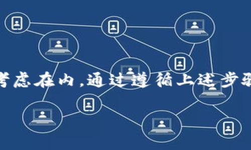 要在EOS魔方和TP钱包之间转移数字资产，您可以按照以下步骤进行操作。首先，请确保您已经在两个钱包中创建了帐户，并且知道如何访问它们。这里是一个简单的指导。

### 第一步：确认钱包的兼容性

在进行转账前，您需要确认EOS魔方和TP钱包都支持EOS资产的发送和接收。这两个钱包都支持EOS和其生态系统中的代币，因此在这方面是没有问题的。

### 第二步：在EOS魔方中发送资产

1. **打开EOS魔方钱包**  
   登录到您的EOS魔方钱包。确保您已经确认过您的资产余额。

2. **选择转账功能**  
   在钱包界面中，找到并点击“转账”或“发送”选项。

3. **填写接收地址**  
   在接收地址字段中，输入TP钱包的EOS地址。为了确保转账顺利，您可以仔细核对一下地址是否正确。

4. **输入转账金额**  
   填写您想要转账的金额，并确保足够的余额以支付网络费用。

5. **确认转账信息**  
   再次检查您输入的所有信息，包括接收地址和金额。如果一切都没问题，就可以提交转账请求。

6. **等待确认**  
   提交后，您需要等待网络确认。通常情况下，转账会在几分钟内被确认。

### 第三步：在TP钱包中接收资产

1. **打开TP钱包**  
   登录到您的TP钱包，查看是否收到了刚才从EOS魔方发送的资产。一般来说，资产会很快显示在您的余额中。

2. **检查资产余额**  
   如果您没有立刻看到资产，有时网络确认可能需要更多时间，或者您可以试试看刷新钱包界面。

### 第四步：解决问题

如果在转账过程中遇到任何问题，可以考虑以下几个解决方案：

- **检查网络状态**：确保网络连接良好，某些情况下，网络繁忙可能导致延迟。
- **重新检查地址**：确保您在EOS魔方中输入的TP钱包地址是正确无误的。
- **联系支持**：如果仍然存在问题，可以联系EOS魔方或TP钱包的客户支持，寻求帮助。

### 小结

在EOS魔方和TP钱包之间转移数字资产其实是一个比较直观的过程。只需要确保您输入的地址没错，资金充足，手续费用也要考虑在内。通过遵循上述步骤，您应该能够顺利完成转账。在这个过程中，如果您有任何不确定的地方，及时查询相关文档或联系支持都是非常明智的做法。

如果您想更多地了解如何使用这些钱包，随时可以进行搜索，了解更高级的功能和用户技巧。希望这些信息能对您有所帮助！