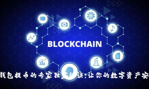 区块链钱包提币的专家独家秘诀，让你的数字资产安全无忧！