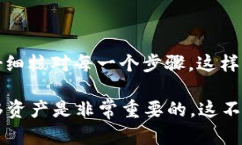 要将TPWallet上的币提到交易所，您可以按照以下步骤进行操作。请注意，这里提供的是一般的操作流程，实际步骤可能因不同的交易所而有所不同。

步骤 1: 打开TPWallet
首先，您需要在手机上打开TPWallet应用程序。确保您已经登录到您的账户，并且您的钱包中有足够的币种可用于提取。

步骤 2: 选择要提取的币种
在TPWallet的界面中，找到您想要提取的币种。通常，可以在“资产”页面或钱包主页上查看您持有的币种。如果您想提取的币种在页面上没有显示，请确认您已经成功接收了该币种。

步骤 3: 获取交易所的提币地址
接下来，您需要去您要提币到的交易所（比如火币、币安等）获取该币种的提币地址。登录您的交易所账户，找到相应币种的提币功能，复制提币地址。这里要注意，不同币种可能使用不同的提币地址，确保选择正确的币种。

步骤 4: 输入提币信息
回到TPWallet，点击您想提取的币种，选择“提币”或“发送”选项。在提取页面，您需要输入刚才复制的提币地址。然后，输入您想要提取的数量。

步骤 5: 确认提币信息
在确认信息之前，建议你仔细检查一下提币地址、数量等信息，确保一切都正确无误。因为加密货币转账一旦确认就无法撤回，错误的提币地址可能导致资金损失。

步骤 6: 进行身份验证（如果需要）
某些钱包在提币时可能需要进行身份验证，比如输入密码、短信验证码或其他安全措施。如果TPWallet有相关要求，请按照指示进行操作。

步骤 7: 提交提币请求
确认无误后，点击“确认提币”或类似的选项。您的提币请求将被提交，并开始处理。

步骤 8: 查看提现状态
提币成功后，您可以在TPWallet中查看提币状态，通常会显示处理中的状态。当转账完成后，资金会出现在您选择的交易所账户中。可以在交易所的资产中查看到账情况。

注意事项
在提币过程中，有一些注意事项需要牢记：
ul
    li确保提币地址准确无误。/li
    li不同币种有不同的提币手续费，提前了解清楚。/li
    li在进行大额转账前，可以先尝试小额转账，确保整个流程没有问题。/li
    li保持钱包和交易所安全，避免钓鱼网站和可疑链接。/li
/ul

总结
把TPWallet上的币提到交易所其实并不复杂，只要认真按照步骤操作，就能够顺利完成。在操作的过程中，保持冷静，仔细核对每一个步骤，这样才能确保资金的安全。

说真的，随着加密货币的日益普及，越来越多的用户开始接触到这项技术，所以了解如何在不同钱包与交易所之间转移资产是非常重要的。这不仅有助于管理资产，还能把握市场的机会。希望这些信息对你有帮助，有任何疑问或者不清楚的地方，随时可以询问哦！