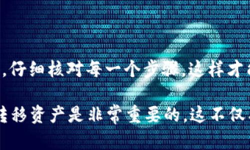 要将TPWallet上的币提到交易所，您可以按照以下步骤进行操作。请注意，这里提供的是一般的操作流程，实际步骤可能因不同的交易所而有所不同。

步骤 1: 打开TPWallet
首先，您需要在手机上打开TPWallet应用程序。确保您已经登录到您的账户，并且您的钱包中有足够的币种可用于提取。

步骤 2: 选择要提取的币种
在TPWallet的界面中，找到您想要提取的币种。通常，可以在“资产”页面或钱包主页上查看您持有的币种。如果您想提取的币种在页面上没有显示，请确认您已经成功接收了该币种。

步骤 3: 获取交易所的提币地址
接下来，您需要去您要提币到的交易所（比如火币、币安等）获取该币种的提币地址。登录您的交易所账户，找到相应币种的提币功能，复制提币地址。这里要注意，不同币种可能使用不同的提币地址，确保选择正确的币种。

步骤 4: 输入提币信息
回到TPWallet，点击您想提取的币种，选择“提币”或“发送”选项。在提取页面，您需要输入刚才复制的提币地址。然后，输入您想要提取的数量。

步骤 5: 确认提币信息
在确认信息之前，建议你仔细检查一下提币地址、数量等信息，确保一切都正确无误。因为加密货币转账一旦确认就无法撤回，错误的提币地址可能导致资金损失。

步骤 6: 进行身份验证（如果需要）
某些钱包在提币时可能需要进行身份验证，比如输入密码、短信验证码或其他安全措施。如果TPWallet有相关要求，请按照指示进行操作。

步骤 7: 提交提币请求
确认无误后，点击“确认提币”或类似的选项。您的提币请求将被提交，并开始处理。

步骤 8: 查看提现状态
提币成功后，您可以在TPWallet中查看提币状态，通常会显示处理中的状态。当转账完成后，资金会出现在您选择的交易所账户中。可以在交易所的资产中查看到账情况。

注意事项
在提币过程中，有一些注意事项需要牢记：
ul
    li确保提币地址准确无误。/li
    li不同币种有不同的提币手续费，提前了解清楚。/li
    li在进行大额转账前，可以先尝试小额转账，确保整个流程没有问题。/li
    li保持钱包和交易所安全，避免钓鱼网站和可疑链接。/li
/ul

总结
把TPWallet上的币提到交易所其实并不复杂，只要认真按照步骤操作，就能够顺利完成。在操作的过程中，保持冷静，仔细核对每一个步骤，这样才能确保资金的安全。

说真的，随着加密货币的日益普及，越来越多的用户开始接触到这项技术，所以了解如何在不同钱包与交易所之间转移资产是非常重要的。这不仅有助于管理资产，还能把握市场的机会。希望这些信息对你有帮助，有任何疑问或者不清楚的地方，随时可以询问哦！