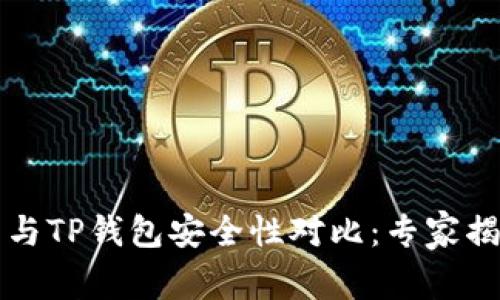 比特派钱包与TP钱包安全性对比：专家揭示独家秘诀