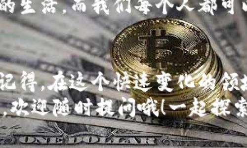   专家揭秘：如何构建比特币区块链钱包交易的独家秘诀 / 

 guanjianci 比特币, 区块链钱包, 交易构建 /guanjianci 

引言
说真的，如果你对比特币和区块链钱包感兴趣，那你来对地方了！在这篇文章中，我将为你揭开如何构建比特币区块链钱包交易的独家秘诀。无论你是一个区块链的初学者，还是早已在这个领域摸爬滚打的老手，相信你都会在这里找到一些实用的技巧和建议。

为什么需要比特币区块链钱包？
在深入构建交易之前，我们先来聊聊比特币区块链钱包的必要性。过往几年中，比特币的影响力与日俱增。无论是投资、交易，还是单纯想探索这个领域，拥有一个专业的钱包是必不可少的。
首先，比特币区块链钱包是安全存储比特币的重要工具。你可能会问，为什么不直接把比特币存在交易所呢？说真的，虽然交易所方便，但面临着安全风险。尤其是，许多交易所因为黑客攻击丢失了大量用户资金。而区块链钱包则把控制权掌握在你自己手中。
第二，拥有自己的钱包能让你在交易时更加灵活。你可以随时随地管理资产，不受任何交易所的限制。你还可以自主选择交易费用，根据需求调整，让你的交易过程更加高效。
总之，构建一个自己的比特币区块链钱包对于每一个想要和比特币打交道的人来说都是一项重要的技能。

选择合适的区块链钱包类型
在开始构建你的比特币区块链钱包之前，首先你需要确定使用哪种类型的钱包。不同类型的钱包各有优缺点，你需要根据自己的需求来选择。
首先有软件钱包（Hot Wallets），它们通常更加易用，适合频繁交易的人。比如说，如果你是个活跃的交易者，软件钱包可能是个更好的选择。此外，你还可以考虑移动钱包，方便随时随地管理自己的比特币。
但是，这类钱包的安全性通常相对较低，因为它们在线连接，一旦遭受网络攻击，就可能会失去资金。
接下来是硬件钱包（Cold Wallets），这类钱包通过物理设备来存储比特币，安全性高。虽然它们不太适合频繁交易的人，但如果你是长期投资者，强烈建议选择硬件钱包，还可以有效防止黑客盗窃。
最后，还有纸钱包，这是一种极为古老但却非常安全的方式。你可以在纸上记录你的私钥和公钥，把它存放在安全的地方。不过一旦纸张损毁或丢失，你的比特币也就泡汤了，所以使用时需谨慎。

准备构建比特币交易的基础
无论你选择什么钱包，构建比特币交易的基本知识都是必须掌握的。你需要了解几个关键词：公钥、私钥和交易输入输出。
公钥就像你银行账户的账号，别人可以通过这个公钥把比特币转给你。私钥则是你钱包的密码，必须保密，因为有人获得了你的私钥，就能完全控制你的比特币。
交易输入和输出则是比特币交易的核心。当你发起一笔交易时，你的输入是发送方的比特币来源，而输出是接收方的比特币。那么，当你准备发起比特币交易时，先确保你有足够的比特币，并且知道接收方的公钥。

构建比特币交易的步骤
好了，接下来是构建比特币交易的步骤啦！这些步骤听起来可能比较复杂，但只要你认真跟着做，不懂的地方还可以随时查找资料。让我们一步一步来吧！

h4步骤一：下载比特币钱包软件/h4
首先，你需要选择一个比特币钱包软件，并将其下载并安装到你的电脑或手机上。记得选择信誉好的软件哟！一些推荐的软件有Electrum、Exodus、Blockchain.info等等。

h4步骤二：创建或导入钱包/h4
安装好软件后，你可以选择创建一个新钱包或者导入一个已有的钱包。如果是新用户，建议创建一个新钱包，按照引导完成设置。如果是导入现有钱包，你需要准备好钱包的助记词或私钥，输入进去即可。

h4步骤三：获取比特币地址/h4
创建完钱包后，你会得到一个比特币地址。这个地址就是你接收比特币的“账号”。记得妥善保管，不要随便分享给别人，尤其是陌生人。

h4步骤四：发送比特币交易/h4
发送比特币交易时，你需要在钱包中填写接收方的比特币地址和发送的数量。确认信息无误后点击“发送”，钱包会自动生成交易并再次请求你确认。确认后，交易就会提交到比特币网络中，从而完成交易过程。

h4步骤五：检查交易状态/h4
交易提交后，你可以通过区块链浏览器检查交易状态。只需输入你的交易ID，即可查看它在区块链上的确认情况。

比特币交易的安全措施
那么，构建完比特币交易后，如何确保你的比特币安全呢？这是一个至关重要的环节，不能掉以轻心哦！
第一，永远不要分享你的私钥。私钥是你钱包的秘密，没有人应该知道。如果有人请求你的私钥，那一定是骗局！
第二，定期备份钱包。尤其是使用软件钱包时，建议定期备份你的钱包文件和助记词，这样即使你的设备丢失或损坏，你也能恢复钱包。
第三，开启双重验证。许多钱包软件都支持双重验证功能，增加多一层安全性。在你每次登录或发起交易时，都需要通过手机或邮箱验证身份。
最后，保持你的设备安全。定期更新软件，安装杀毒软件，确保你的设备不被恶意软件侵犯。

未来展望与个人思考
比特币及区块链技术的快速发展，带来了无限的可能性。从金融领域的创新，到供应链的透明化，比特币的应用场景越来越广泛。
我也被这股浪潮深深吸引。说真的，不同于传统的货币，比特币带来了全新的价值传递方式，而这种方式对我们生活中的每一个细节都有潜在的改变。
当然，市场的波动也让人捉摸不定。很多朋友问我应该如何投资比特币时，我总是建议，首先要做好充分的研究，了解市场的动态和潜在风险。
最后，我想说的是，无论是构建钱包还是参与交易，始终保持学习和探索的心态。区块链技术很可能会改变我们未来的生活，而我们每个人都可以在其中找到自己的位置。

结语
构建比特币区块链钱包交易并不是一件难事，只要你掌握了基本的操作流程和安全措施，就能够轻松上手。不过，请记得，在这个快速变化的领域中，保持警惕和学习的心态永远不会错。
希望这篇文章能够帮助到你，成为你探索比特币世界的有用参考。如果你有关于比特币或者区块链钱包的其他问题，欢迎随时提问哦！一起探索，共同成长！