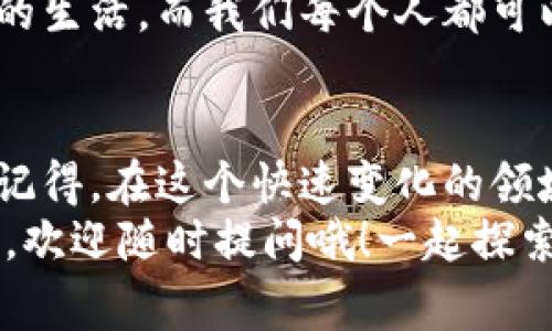   专家揭秘：如何构建比特币区块链钱包交易的独家秘诀 / 

 guanjianci 比特币, 区块链钱包, 交易构建 /guanjianci 

引言
说真的，如果你对比特币和区块链钱包感兴趣，那你来对地方了！在这篇文章中，我将为你揭开如何构建比特币区块链钱包交易的独家秘诀。无论你是一个区块链的初学者，还是早已在这个领域摸爬滚打的老手，相信你都会在这里找到一些实用的技巧和建议。

为什么需要比特币区块链钱包？
在深入构建交易之前，我们先来聊聊比特币区块链钱包的必要性。过往几年中，比特币的影响力与日俱增。无论是投资、交易，还是单纯想探索这个领域，拥有一个专业的钱包是必不可少的。
首先，比特币区块链钱包是安全存储比特币的重要工具。你可能会问，为什么不直接把比特币存在交易所呢？说真的，虽然交易所方便，但面临着安全风险。尤其是，许多交易所因为黑客攻击丢失了大量用户资金。而区块链钱包则把控制权掌握在你自己手中。
第二，拥有自己的钱包能让你在交易时更加灵活。你可以随时随地管理资产，不受任何交易所的限制。你还可以自主选择交易费用，根据需求调整，让你的交易过程更加高效。
总之，构建一个自己的比特币区块链钱包对于每一个想要和比特币打交道的人来说都是一项重要的技能。

选择合适的区块链钱包类型
在开始构建你的比特币区块链钱包之前，首先你需要确定使用哪种类型的钱包。不同类型的钱包各有优缺点，你需要根据自己的需求来选择。
首先有软件钱包（Hot Wallets），它们通常更加易用，适合频繁交易的人。比如说，如果你是个活跃的交易者，软件钱包可能是个更好的选择。此外，你还可以考虑移动钱包，方便随时随地管理自己的比特币。
但是，这类钱包的安全性通常相对较低，因为它们在线连接，一旦遭受网络攻击，就可能会失去资金。
接下来是硬件钱包（Cold Wallets），这类钱包通过物理设备来存储比特币，安全性高。虽然它们不太适合频繁交易的人，但如果你是长期投资者，强烈建议选择硬件钱包，还可以有效防止黑客盗窃。
最后，还有纸钱包，这是一种极为古老但却非常安全的方式。你可以在纸上记录你的私钥和公钥，把它存放在安全的地方。不过一旦纸张损毁或丢失，你的比特币也就泡汤了，所以使用时需谨慎。

准备构建比特币交易的基础
无论你选择什么钱包，构建比特币交易的基本知识都是必须掌握的。你需要了解几个关键词：公钥、私钥和交易输入输出。
公钥就像你银行账户的账号，别人可以通过这个公钥把比特币转给你。私钥则是你钱包的密码，必须保密，因为有人获得了你的私钥，就能完全控制你的比特币。
交易输入和输出则是比特币交易的核心。当你发起一笔交易时，你的输入是发送方的比特币来源，而输出是接收方的比特币。那么，当你准备发起比特币交易时，先确保你有足够的比特币，并且知道接收方的公钥。

构建比特币交易的步骤
好了，接下来是构建比特币交易的步骤啦！这些步骤听起来可能比较复杂，但只要你认真跟着做，不懂的地方还可以随时查找资料。让我们一步一步来吧！

h4步骤一：下载比特币钱包软件/h4
首先，你需要选择一个比特币钱包软件，并将其下载并安装到你的电脑或手机上。记得选择信誉好的软件哟！一些推荐的软件有Electrum、Exodus、Blockchain.info等等。

h4步骤二：创建或导入钱包/h4
安装好软件后，你可以选择创建一个新钱包或者导入一个已有的钱包。如果是新用户，建议创建一个新钱包，按照引导完成设置。如果是导入现有钱包，你需要准备好钱包的助记词或私钥，输入进去即可。

h4步骤三：获取比特币地址/h4
创建完钱包后，你会得到一个比特币地址。这个地址就是你接收比特币的“账号”。记得妥善保管，不要随便分享给别人，尤其是陌生人。

h4步骤四：发送比特币交易/h4
发送比特币交易时，你需要在钱包中填写接收方的比特币地址和发送的数量。确认信息无误后点击“发送”，钱包会自动生成交易并再次请求你确认。确认后，交易就会提交到比特币网络中，从而完成交易过程。

h4步骤五：检查交易状态/h4
交易提交后，你可以通过区块链浏览器检查交易状态。只需输入你的交易ID，即可查看它在区块链上的确认情况。

比特币交易的安全措施
那么，构建完比特币交易后，如何确保你的比特币安全呢？这是一个至关重要的环节，不能掉以轻心哦！
第一，永远不要分享你的私钥。私钥是你钱包的秘密，没有人应该知道。如果有人请求你的私钥，那一定是骗局！
第二，定期备份钱包。尤其是使用软件钱包时，建议定期备份你的钱包文件和助记词，这样即使你的设备丢失或损坏，你也能恢复钱包。
第三，开启双重验证。许多钱包软件都支持双重验证功能，增加多一层安全性。在你每次登录或发起交易时，都需要通过手机或邮箱验证身份。
最后，保持你的设备安全。定期更新软件，安装杀毒软件，确保你的设备不被恶意软件侵犯。

未来展望与个人思考
比特币及区块链技术的快速发展，带来了无限的可能性。从金融领域的创新，到供应链的透明化，比特币的应用场景越来越广泛。
我也被这股浪潮深深吸引。说真的，不同于传统的货币，比特币带来了全新的价值传递方式，而这种方式对我们生活中的每一个细节都有潜在的改变。
当然，市场的波动也让人捉摸不定。很多朋友问我应该如何投资比特币时，我总是建议，首先要做好充分的研究，了解市场的动态和潜在风险。
最后，我想说的是，无论是构建钱包还是参与交易，始终保持学习和探索的心态。区块链技术很可能会改变我们未来的生活，而我们每个人都可以在其中找到自己的位置。

结语
构建比特币区块链钱包交易并不是一件难事，只要你掌握了基本的操作流程和安全措施，就能够轻松上手。不过，请记得，在这个快速变化的领域中，保持警惕和学习的心态永远不会错。
希望这篇文章能够帮助到你，成为你探索比特币世界的有用参考。如果你有关于比特币或者区块链钱包的其他问题，欢迎随时提问哦！一起探索，共同成长！