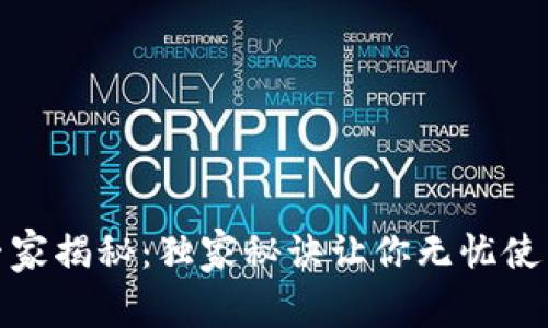 数字钱包专家揭秘：独家秘诀让你无忧使用数字钱包