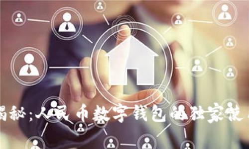 专家揭秘：人民币数字钱包的独家使用秘诀